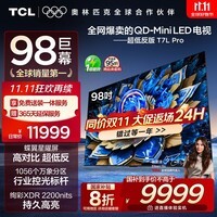 TCL电视 98T7L Pro 98英寸 QD-Mini LED 蝶翼星曜屏 万象分区 绚彩XDR 超薄 98/100英寸电视 国家补贴