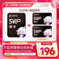 【官方直充】百度网盘超级会员SVIP年卡+SVIP双月卡 到手14月卡 极速下载 官方直充