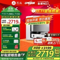 石头P10S Pro 扫地机器人扫拖洗烘一体机 自动集尘热水洗拖布烘干补水擦地拖地洗地机器人  P10S Pro 上下水版