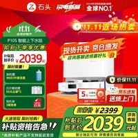 石头P10S Pro 扫地机器人扫拖洗烘一体机 自动集尘热水洗拖布烘干补水擦地拖地洗地机器人  P10S 上下水版