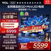 TCL电视 75T7L Ultra 75英寸 QD-Mini LED 蝶翼星曜屏 万象分区 绚彩XDR 3000nits 超薄 国家补贴 T7L