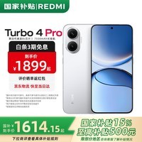 小米红米Turbo4 Pro【国家补贴15%】新品5G小米红米手机 白色 12GB+256GB 官方标配
