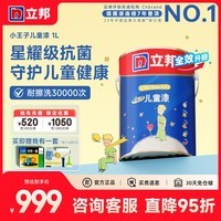 立邦 乳胶漆 小王子儿童漆内墙墙面漆刷墙漆涂料净味环保抗甲醛可调色 【门店同款】5L面漆