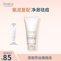 Freeplus芙丽芳丝氨基酸洗面奶控油祛痘深层清洁黑头粉刺火山泥 【控油祛痘】油敏肌专研80g
