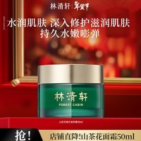 林清轩山茶花面霜保湿精华霜修护护肤品新年礼物送女生送女友送男友 50ml单瓶
