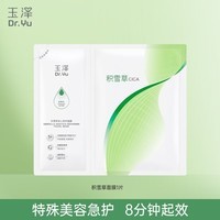 玉泽（Dr.Yu） 面膜 积雪草安心修护面膜玻尿酸补水保湿舒缓晒后修护敏感肌适用 新升级1片