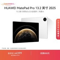 HUAWEI MatePad Pro 13.2英寸 2025 华为平板电脑OLED柔性护眼屏12+256GB WiFi宣白
