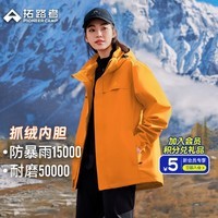 拓路者朱雀冲锋衣三合一抓绒内胆防水防风外套女户外保暖冬季登山服硬壳 日光橙-抓绒内胆 S