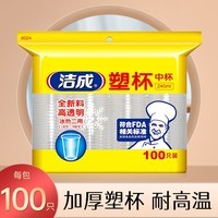 洁成加厚透明塑料水杯240ml一次性杯子100只 加厚塑杯100只