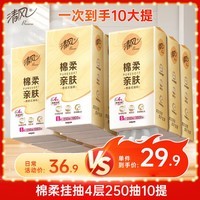 清风（APP）棉柔挂抽 悬挂式抽纸4层250抽10提整箱装 纸巾面巾纸