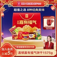 嘉顿(Garden)嘉有福气1575g威化饼干利是糖礼盒休闲零食 企业团购年货礼物