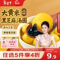 思念大黄米汤圆黑芝麻400g约33只速冻元宵早餐食品速食半成品年货送礼