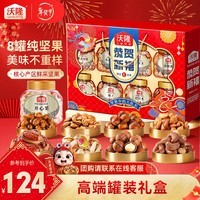 沃隆高端坚果礼盒每日坚果炒货干果年货礼盒送礼团购混合零食大礼包 【8大罐纯坚果】1.4kg恭贺新禧