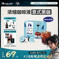 瑞幸咖啡【剑来联名】0糖0脂醇香浓缩咖啡液意式黑咖18ml*32 冰美式黑咖啡