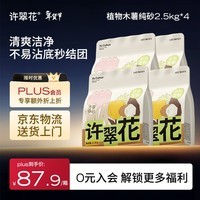 许翠花 经典升级纯植物猫砂2.5kg*4包木薯猫砂不粘底强吸水易结团
