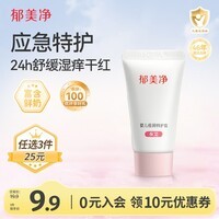 郁美净婴儿倍润保湿特护霜宝宝冬季面霜补水舒缓敏感肌适用润肤霜10g