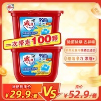 雕牌 洗衣凝珠 50颗*2盒 阳光馨香 除菌99% 除螨 除火锅异味 洗衣球