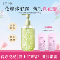 半亩花田沐浴露清洁洗澡沐浴液现货速发正品保证沐浴液男女 【花瓣沐浴露】庭院茉莉400g