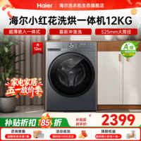 海尔（Haier）【26年小红花新品L52D1】滚筒洗衣机全自动12KG超薄家用大容量 全新升级八维减震一级能效国家补贴 滚筒洗烘 12kg 525筒径+除菌螨+1.21洗净比