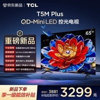 TCL电视 65T5M Plus 65英寸 QD-Mini LED控光 360Hz超高刷 QLED量子点 安桥音响 WiFi6 65英寸