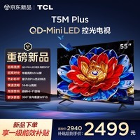 TCL电视 55T5M Plus 55英寸 QD-Mini LED控光 QLED量子点 WiFi6 超薄 55英寸