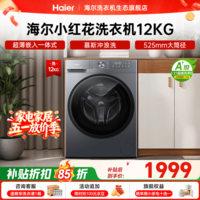海尔（Haier）【26年小红花新品L52D1】滚筒洗衣机全自动12KG超薄家用大容量 全新升级八维减震一级能效国家补贴 滚筒单洗 12kg 525筒径+1.21洗净比+除菌螨