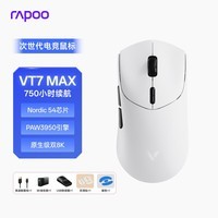 雷柏（Rapoo）VT7MAX二代双8K版 中大手无线/有线双模游戏鼠标 PAW3950引擎 人体工学设计 原生8K+8K回报率 黑白