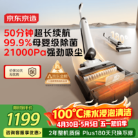 京东京造小虎鲸Plus洗地机 21KPa飓风吸力 100℃煮热水洗 家用无线洗拖吸一体自动清洗 自清洁拖地机扫地机