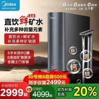 美的（Midea）星河2.0净矿家用厨下净水器双水直饮1000G5年RO膜矿物质0阻垢剂杀菌反渗透直净饮升级星河系列 星河2.0净矿系列