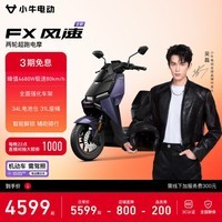 小牛FX风速 电动摩托车智能高速通勤外卖骑手代步电瓶电摩 到店收服务费 FX风速 到店自提