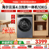 海尔（Haier）云溪4.0精英版滚筒洗衣机全自动10公斤 超薄真平嵌家用家电补贴一级能效 583/73K相似款咨询更优惠 滚筒洗烘 10kg 582直驱精华洗双智投光等离子除菌