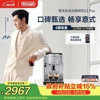 德龙（Delonghi）【升级款】咖啡机家用全自动咖啡机入门款【欧洲进口】小型意式现磨黑咖S3 Plus明星同款Pro