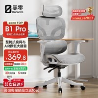 黑零B1 Pro人体工学椅办公椅电脑电竞椅子人工力学座椅学习书房 云白