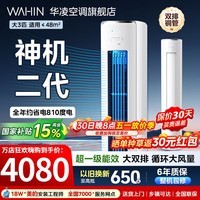 华凌空调柜机3匹神机二代超一级能效变频急速冷暖自清洁双排铜管一键防直吹客厅立柜式空 调国家补贴 神机二代 大3匹 一级能效【神机二代】