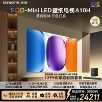 创维壁纸电视A10H 100英寸 【送装一体-伸缩挂架】2.7cm超薄 6120分区SQD Mini LED 6.2.2哈曼全景声
