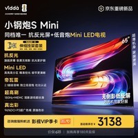Vidda小钢炮S Mini 海信电视65英寸【伸缩挂架】 Mini LED 低反屏 180Hz超高刷MEMC 液晶游戏平板电视机