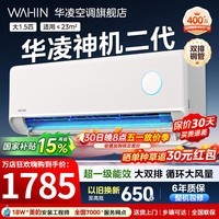 华凌空调大1.5匹挂机神机二代新一级能效变频一键防直吹智清洁超纯铜管急速冷暖壁挂式空调 国家补贴 神机二代 大1.5匹 一级能效