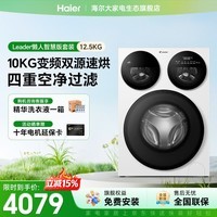 统帅（Leader）三筒智慧版洗衣机 海尔出品懒人家用全自动母婴12.5KG三通一级能效换新国家补贴XQGL125-MBE785WU1 三筒