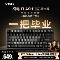 VGN闪电磁轴键盘 RT电竞游戏客制化机械键盘81键铝坨坨热插拔 闪电Pro RGB万磁王轴 黑金款