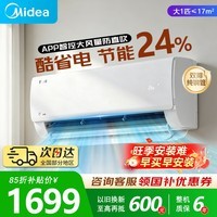 美的（Midea）空调挂机【2026款】酷省电新一级能效变频冷暖双排纯铜管壁挂式防直吹五代自清洁以旧换新家电补贴 酷省电 大1匹 一级能效