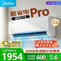 美的（Midea）空调挂机【2026款】酷省电新一级能效变频冷暖双排纯铜管壁挂式防直吹五代自清洁以旧换新家电补贴 酷省电Pro 大1.5匹 一级能效