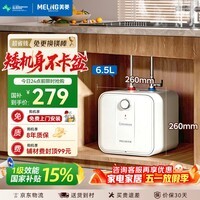 美菱【质保8年】6.5升小厨宝电热水器一级能效节能2200W速热家用厨房热水宝小尺寸免换镁棒MC-T6