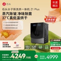 石头分子筛洗烘一体机Z1 Plus 12kg全自动滚筒带烘干洗衣机 蒸汽除皱 国家补贴 黑曜石XQGH120RR203