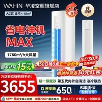华凌空调柜机3匹神机二代超一级能效变频急速冷暖自清洁双排铜管一键防直吹客厅立柜式空 调国家补贴 超省电 超一级能效 大3匹 【省电神机】