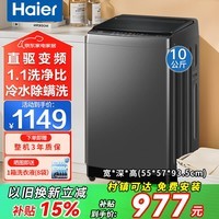海尔（Haier）洗衣机全自动8/10公斤直驱变频洗衣机内衣除菌小型波轮神童大容量一级能效 以旧换新补贴 【海尔】直驱变频+智能预约+冷水除螨 波轮 10kg
