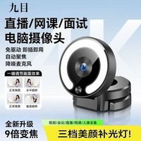 九目4K超清直播美颜摄像头4K高清电脑摄像头直播网课会议美颜智能电脑视频通话 2K 真2K高清定焦标准版【3档美颜补光灯】 60cm直播支架