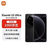 小米（MI）15 Ultra 16+512 黑色 徕卡2亿超级长焦 6000mAh小米金沙江电池 小米红米手机【赠话费券】
