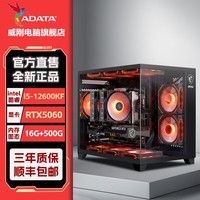 威刚12600KF 14600KF 16G 1TB 5060TI显卡台式机主机整机组装电脑游戏电竞家用办公主机 配置三:12600KF+16G+5060 8G