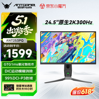 ANTGAMER蚂蚁电竞 24.5英寸2K300Hz显示器 氧化物FastIPS 10Bit HDR400 1msGTG DIC技术护眼低蓝光ANT253PQ
