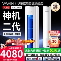 华凌柜机3匹神机二代一级能效变频双排铜管急速冷暖自清洁智能操控一键防直吹客厅立柜式空调 神机二代 大3匹 超一级能效